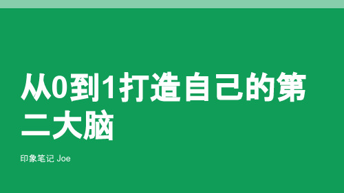 从0到1打造自己的第二大脑