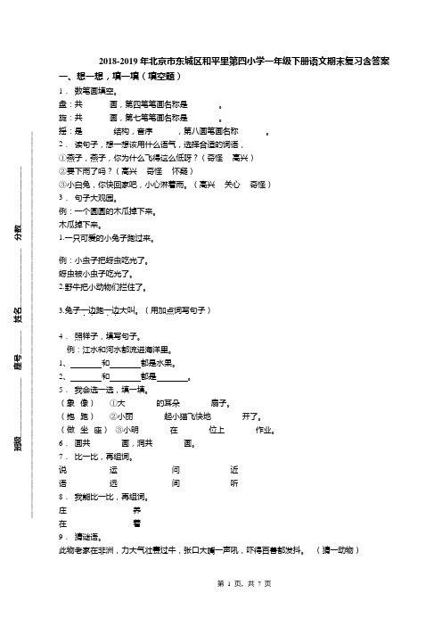 2018-2019年北京市东城区和平里第四小学一年级下册语文期末复习含答案(1)