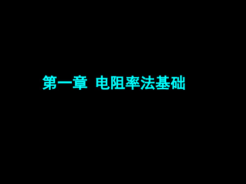 1.1岩矿石的电阻率解析