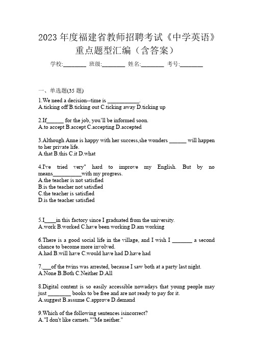 2023年度福建省教师招聘考试《中学英语》重点题型汇编(含答案)