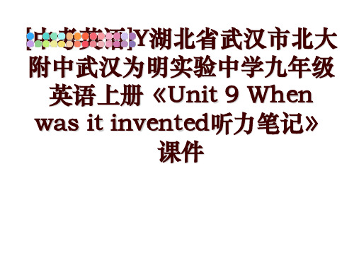最新[中考英语]Y湖北省武汉市北大附中武汉为明实验中学九年级英语上册《Unit 9 When was