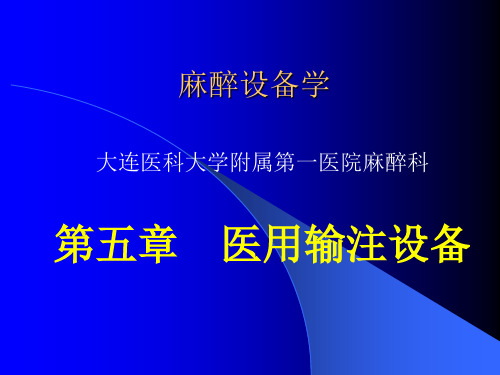 第五章 医用输注设备