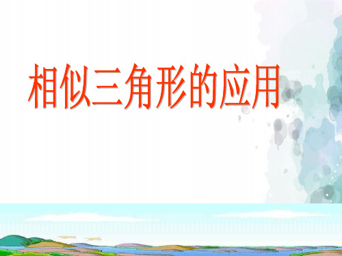 冀教版-数学-九年级上册-25.6相似三角形的应用 课件