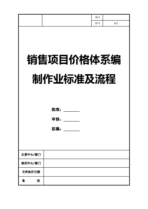 销售项目价格体系编制作业标准及流程