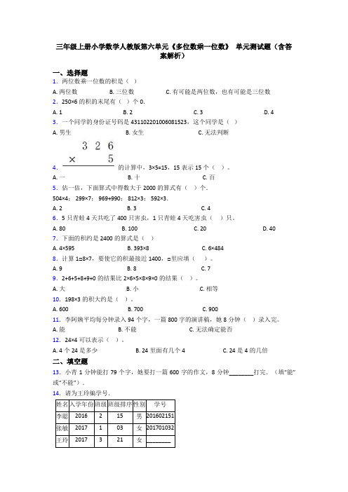 三年级上册小学数学人教版第六单元《多位数乘一位数》 单元测试题(含答案解析)