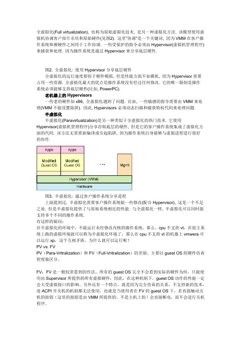 全虚拟化与半虚拟化的区别