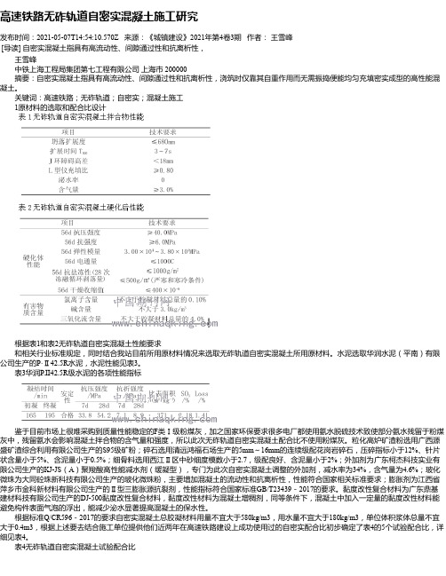 高速铁路无砟轨道自密实混凝土施工研究