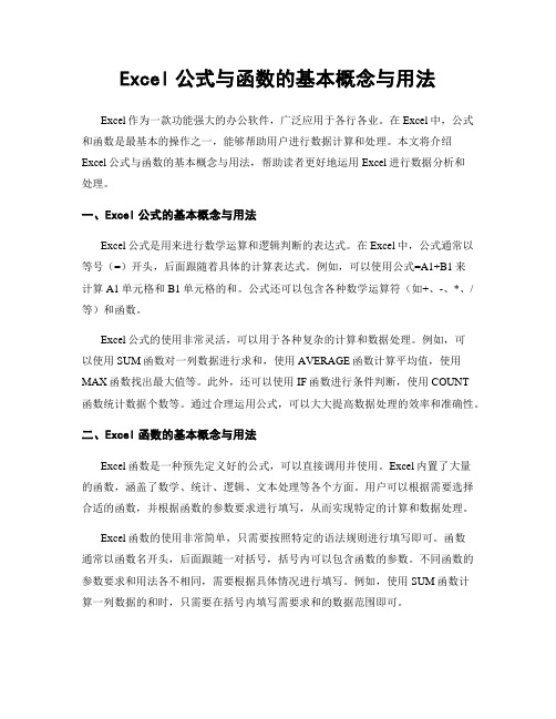 Excel公式与函数的基本概念与用法