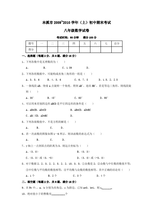 辽宁省本溪市实验中学2009—2010学年八年级上学期期末——数学(无答案)