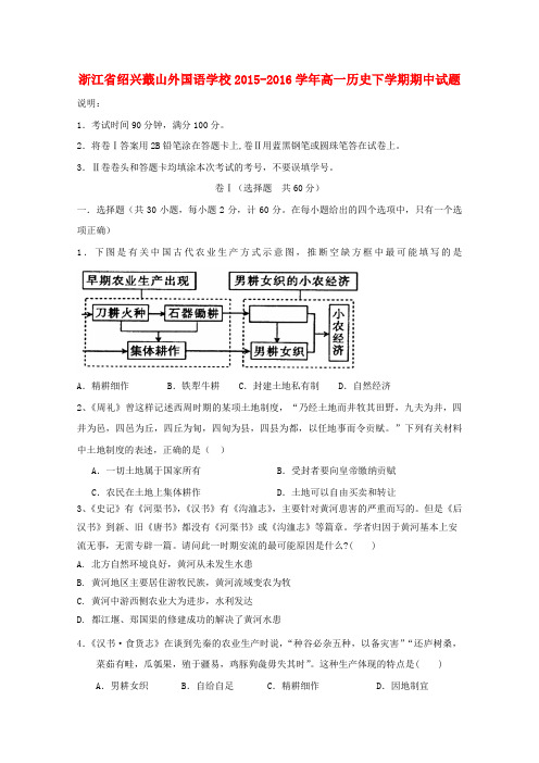 浙江省绍兴蕺山外国语学校2015_2016学年高一历史下学期期中试题