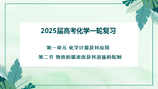 2025届高考化学一轮复习-物质的量浓度 课件