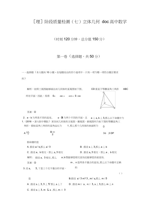 [理]阶段质量检测(七)立体几何doc高中数学