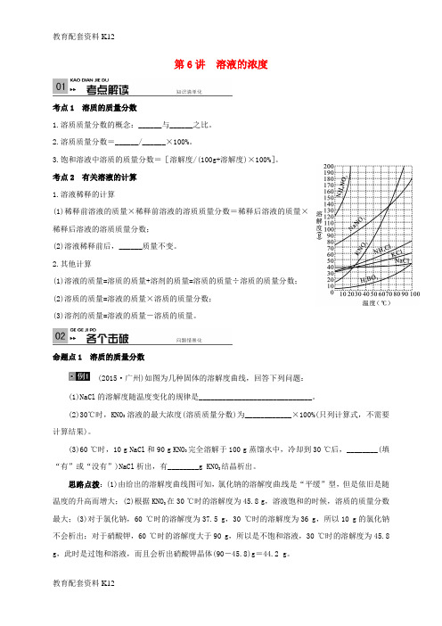 【配套K12】山东省广饶县广饶街道颜徐学校中考化学专题复习 第4单元 身边的化学物质 第6讲 溶液的浓度(无