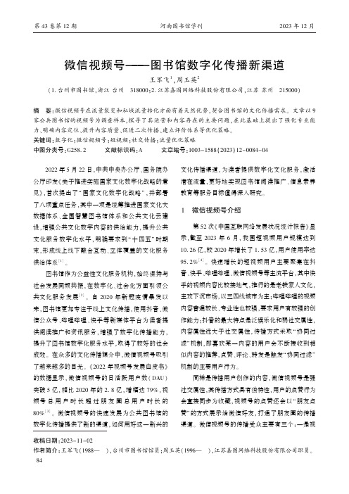 微信视频号——图书馆数字化传播新渠道