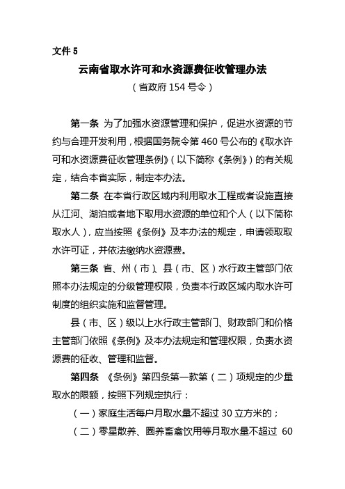 云南省取水许可和水资源费征收管理办法(省政府154号令)