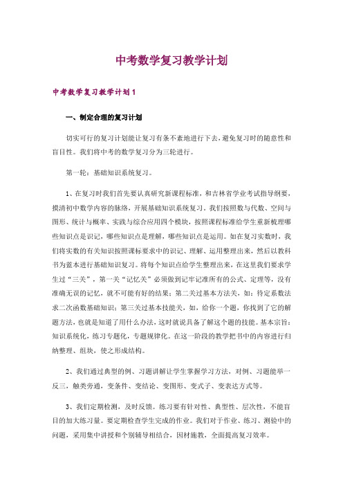 中考数学复习教学计划