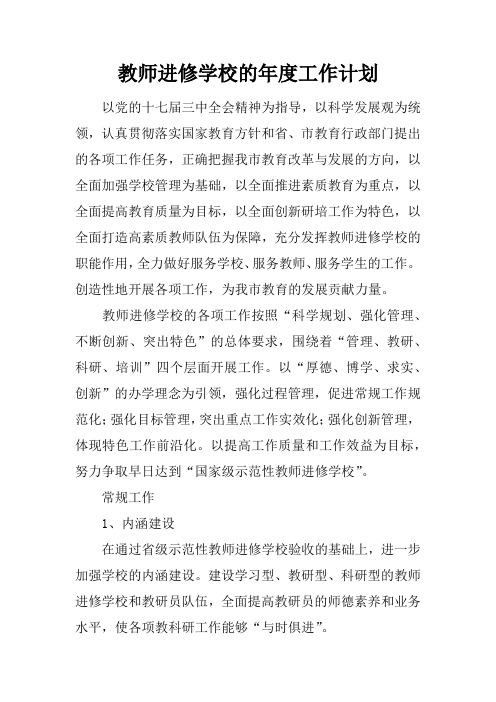 教师进修学校的年度工作计划