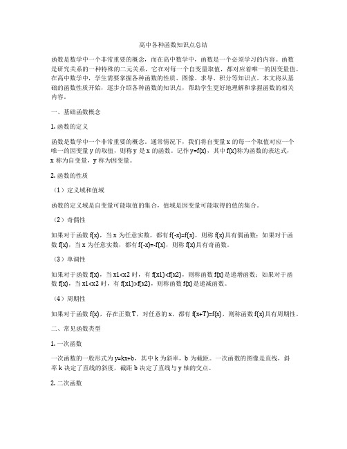 高中各种函数知识点总结