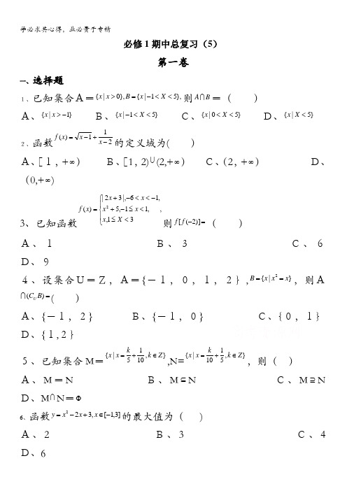 吉林省东北师范大学附属中学2015-2016学年高一上学期期中总复习数学(5) 含答案