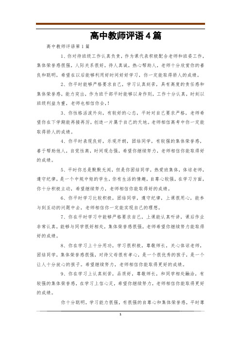 高中教师评语4篇