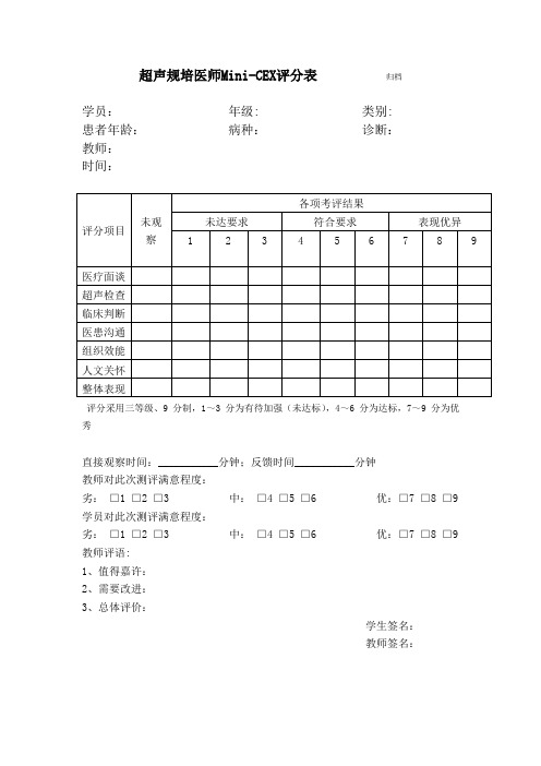 超声规培医师Mini-CEX评分表