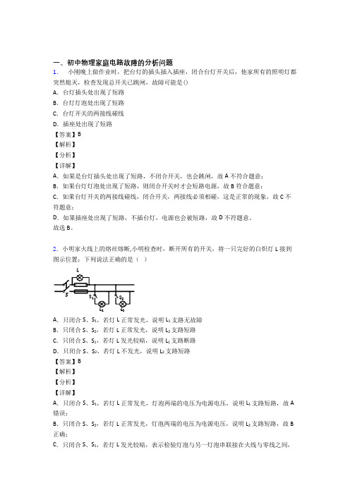 【物理】物理家庭电路故障的专项培优易错试卷练习题(含答案)含答案解析