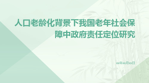 人口老龄化背景下我国老年社会保障中政府责任定位研究