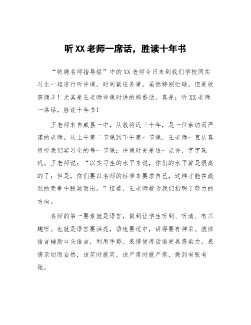 顶岗实习教学心得体会《听老师一席话,胜读十年书》