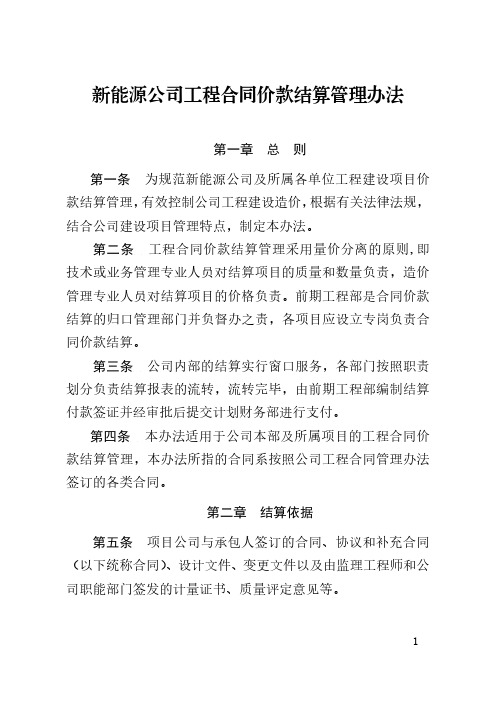 新能源公司工程合同价款结算管理办法