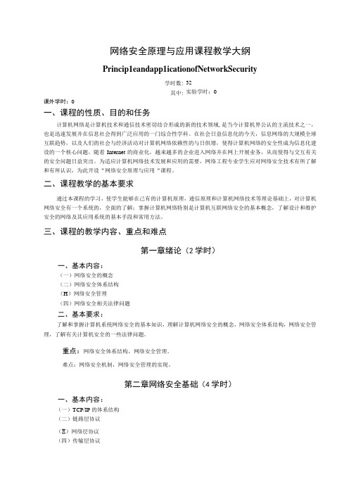 《网络安全原理与应用》课程教学大纲