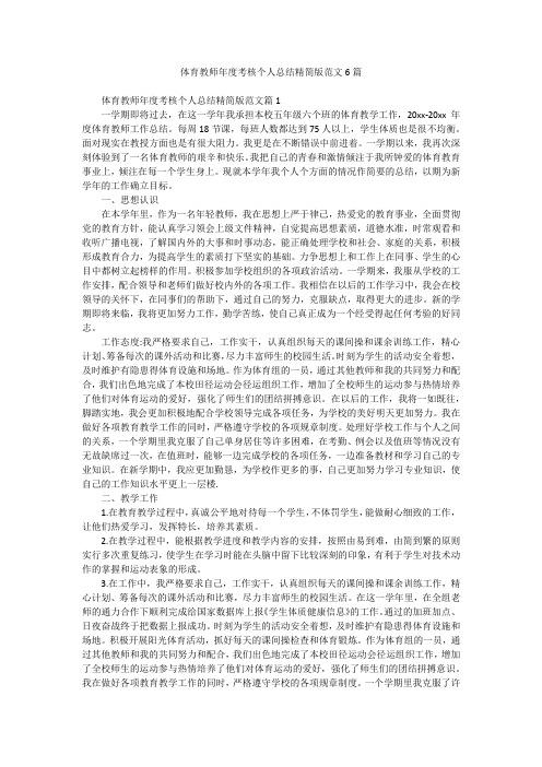 体育教师年度考核个人总结精简版范文6篇