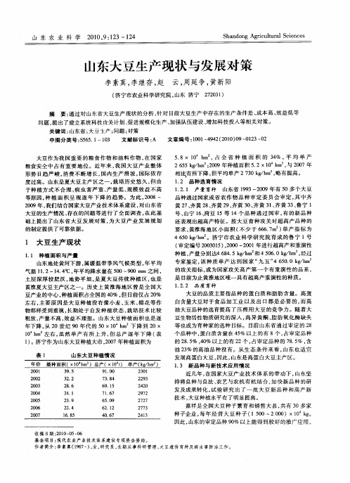 山东大豆生产现状与发展对策