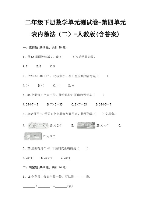 人教版二年级下册数学单元测试卷第四单元 表内除法(二)(含答案)