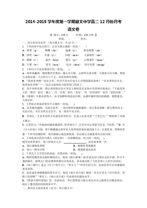 2014年12月高二语文选修一一二单元月考