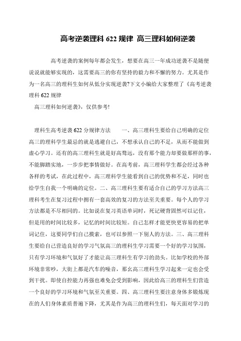 高考逆袭理科622规律 高三理科如何逆袭