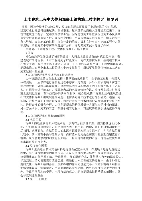 土木建筑工程中大体积混凝土结构施工技术探讨 周梦圆