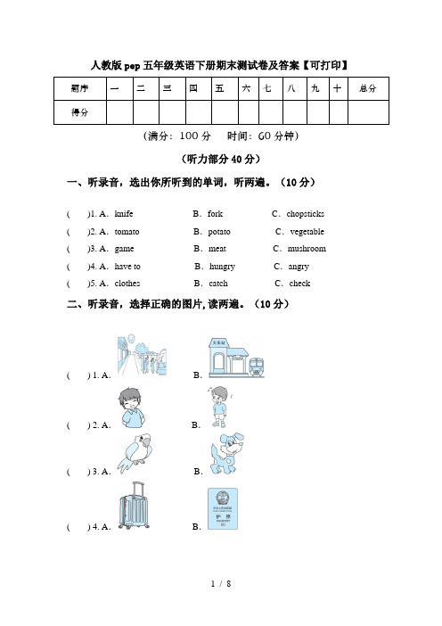 人教版pep五年级英语下册期末测试卷及答案【可打印】