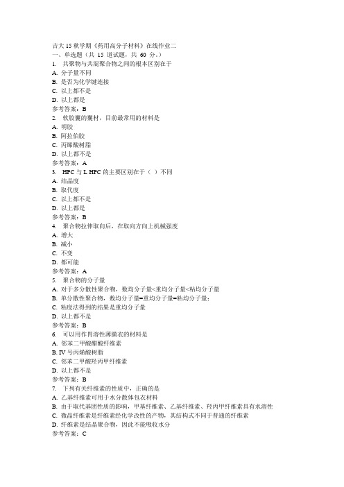 吉大15秋学期《药用高分子材料》在线作业二参考答案