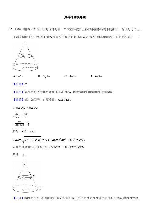 2024年初中升学考试专题复习数学总复习(按知识点分类)几何体的展开图