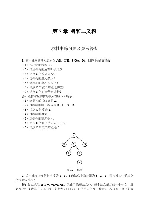 数据结构教程李春葆课后答案第7章树和二叉树