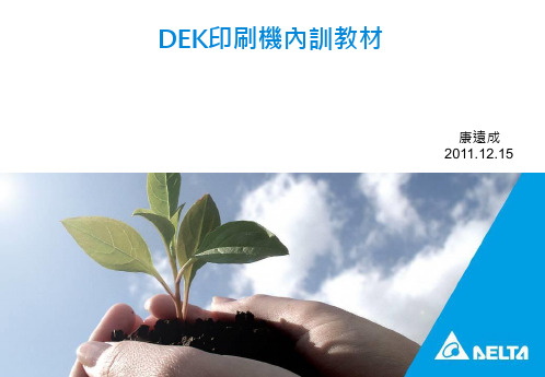 DEK印刷机培训教材