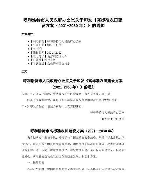 呼和浩特市人民政府办公室关于印发《高标准农田建设方案（2021-2030年）》的通知