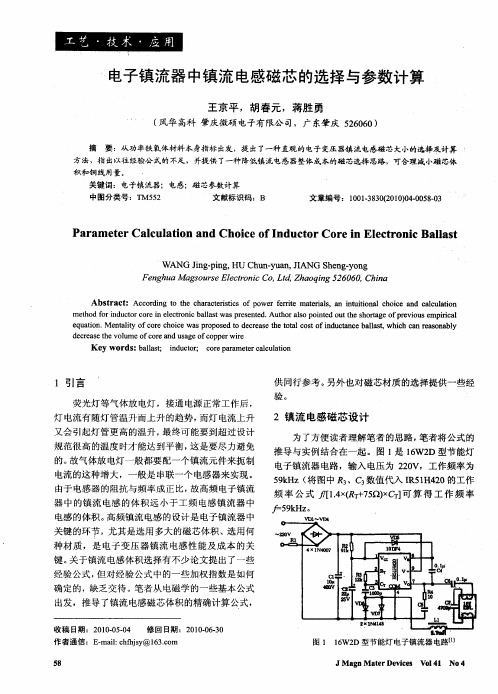 电子镇流器中镇流电感磁芯的选择与参数计算