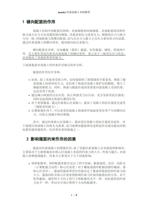 mander约束混凝土本构模型
