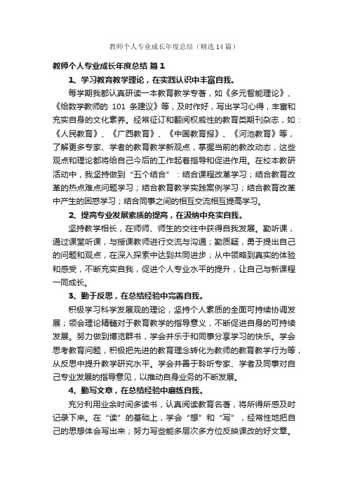 教师个人专业成长年度总结（精选14篇）