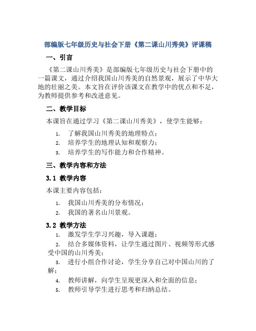 部编版七年级历史与社会下册《第二课山川秀美》评课稿