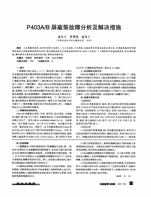 P403A／B屏蔽泵故障分析及解决措施