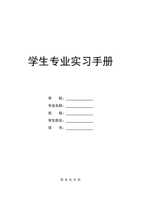 学生专业实习手册【模板】