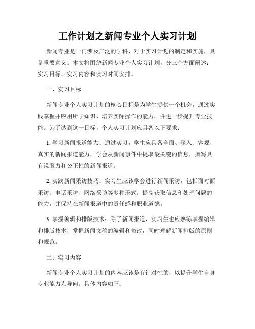 工作计划之新闻专业个人实习计划