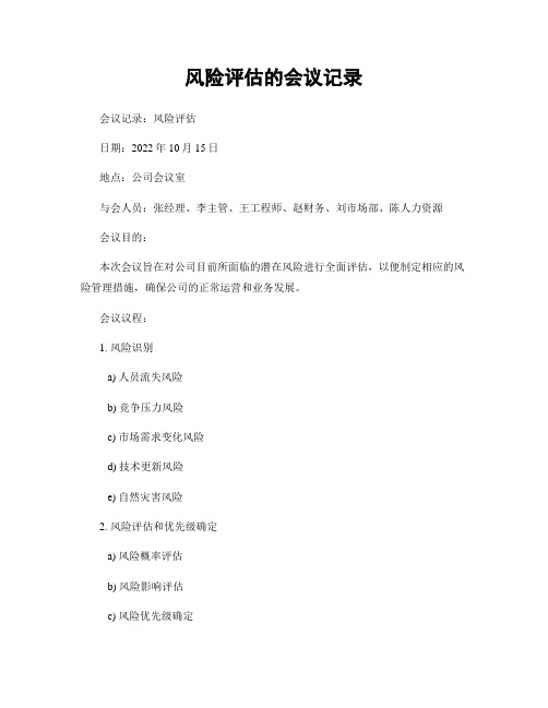 风险评估的会议记录
